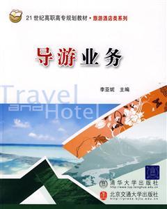 导游业务与旅游业务 相辅相成的旅游产业双翼