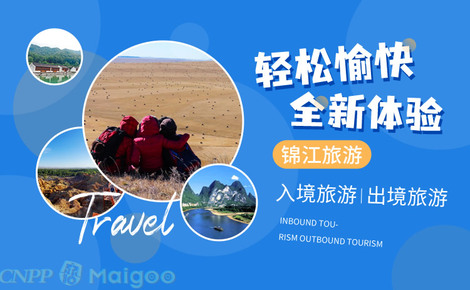 锦江旅游 匠心品质，链接世界——解析锦江旅行社的多元化旅游业务版图